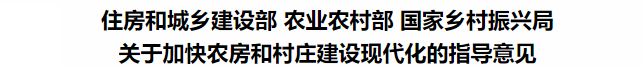 鼓勵裝配式鋼結構！住建部等3部委印發關于加快農房和村莊建設現代化的指導意見(圖3)